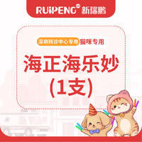 【深圳转诊中心】海正驱虫药1片 海乐妙0.5-2kg